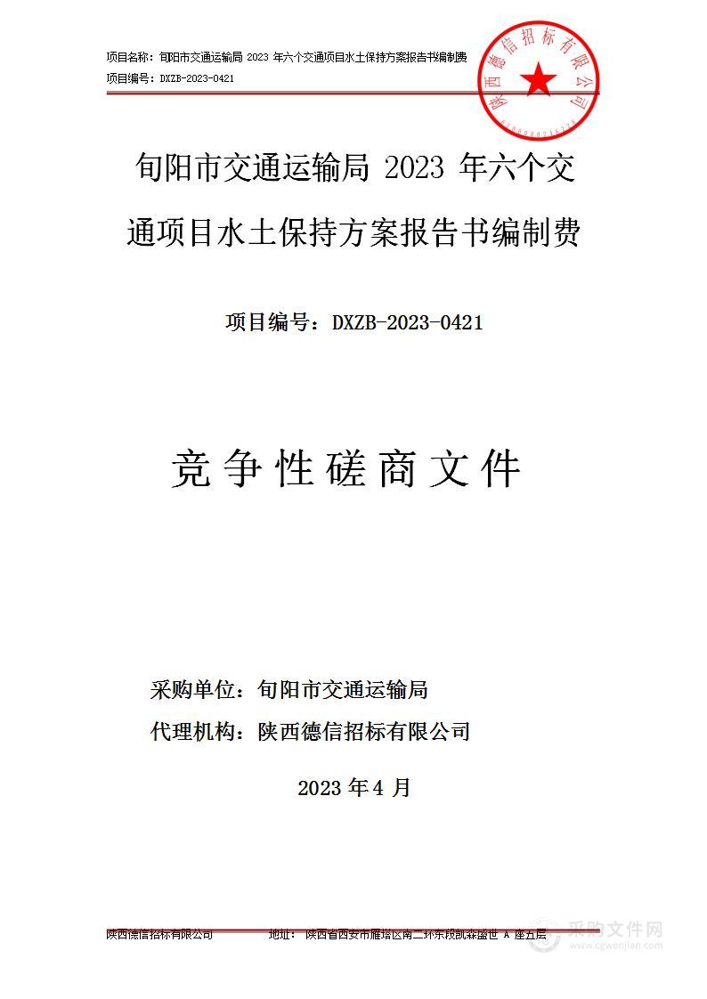 旬阳市交通运输局2023年六个交通项目水土保持方案报告书编制费