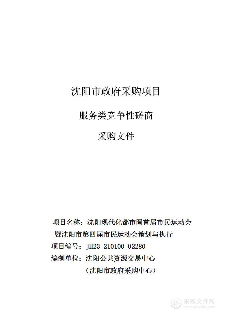 沈阳现代化都市圈首届市民运动会暨沈阳市第四届市民运动会策划与执行