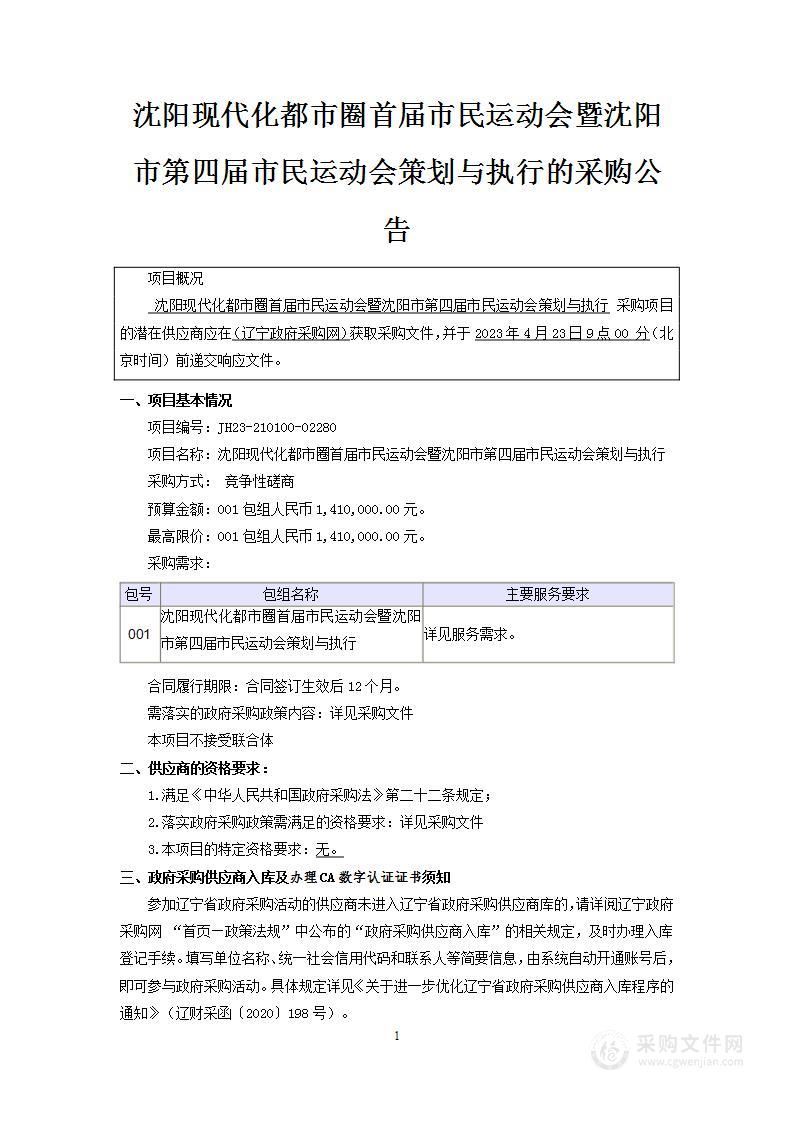 沈阳现代化都市圈首届市民运动会暨沈阳市第四届市民运动会策划与执行