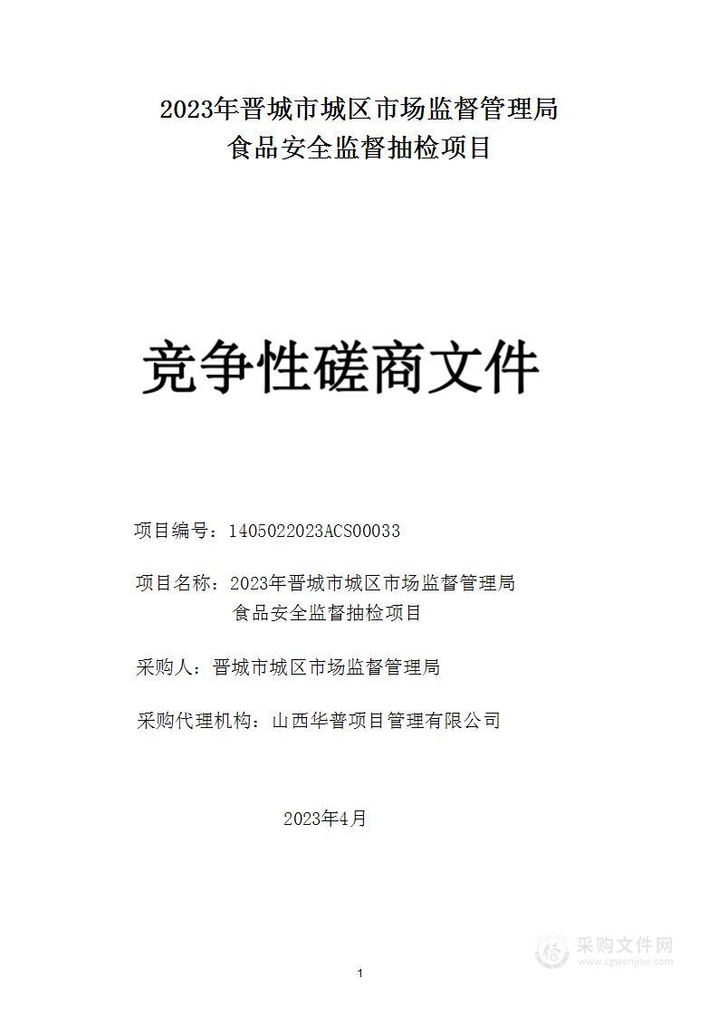 2023年晋城市城区市场监督管理局食品安全监督抽检项目