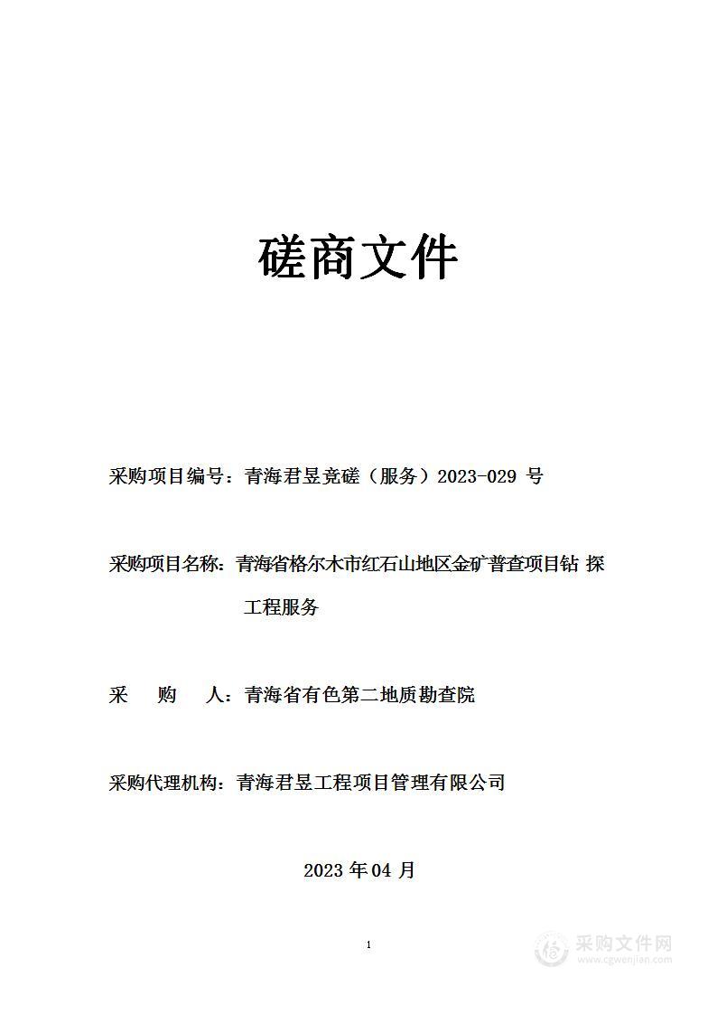 青海省格尔木市红石山地区金矿普查项目钻探工程服务