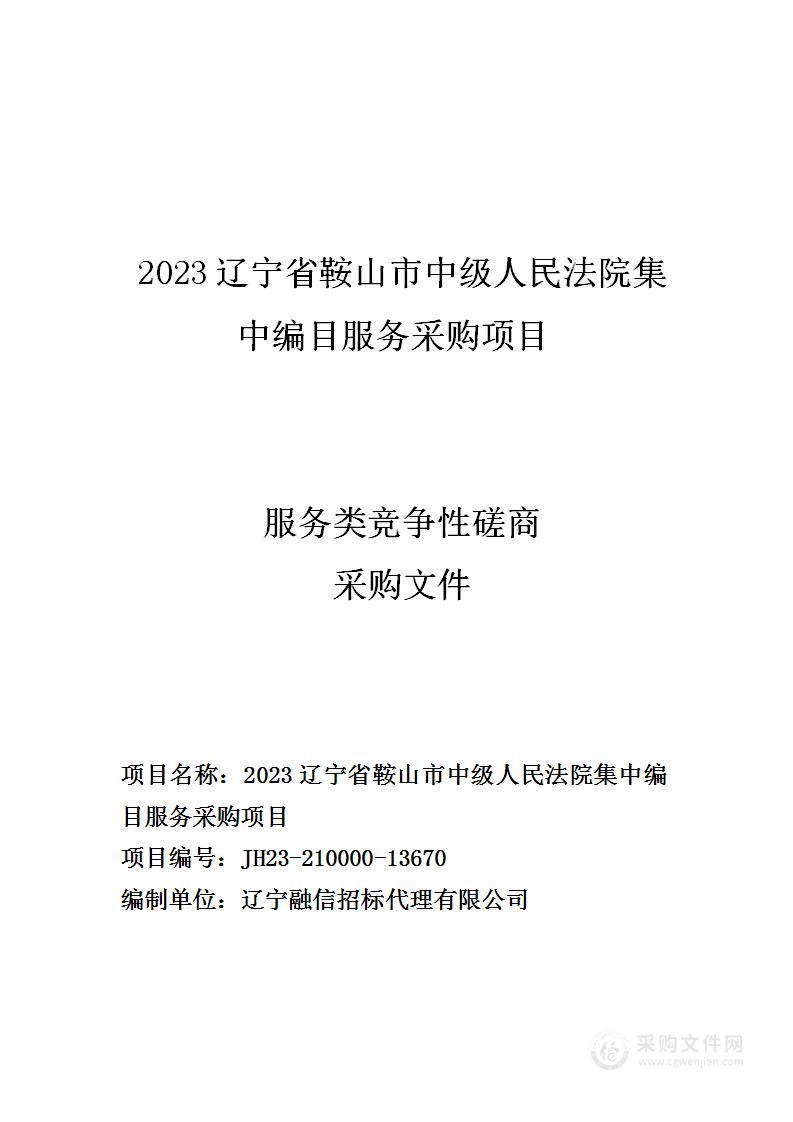 2023辽宁省鞍山市中级人民法院集中编目服务采购项目