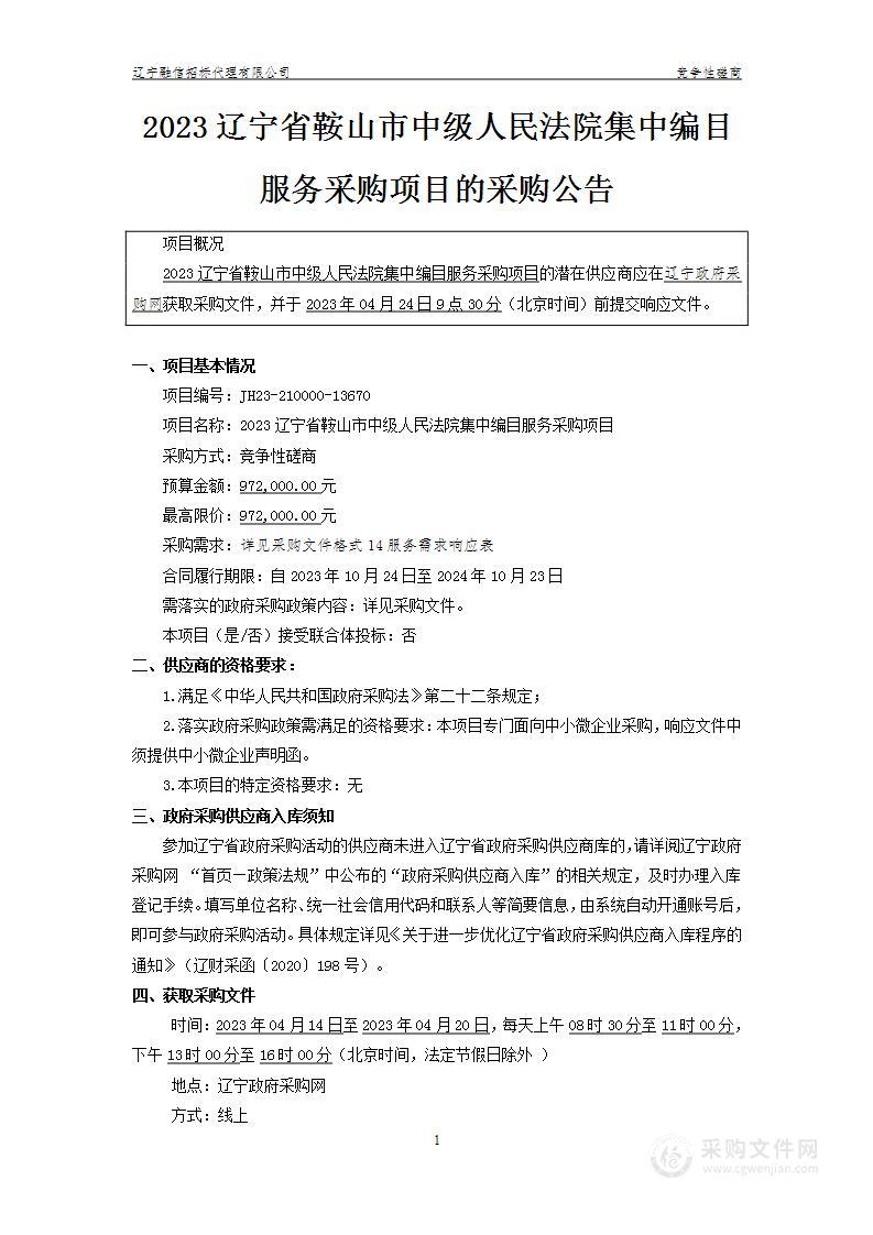 2023辽宁省鞍山市中级人民法院集中编目服务采购项目