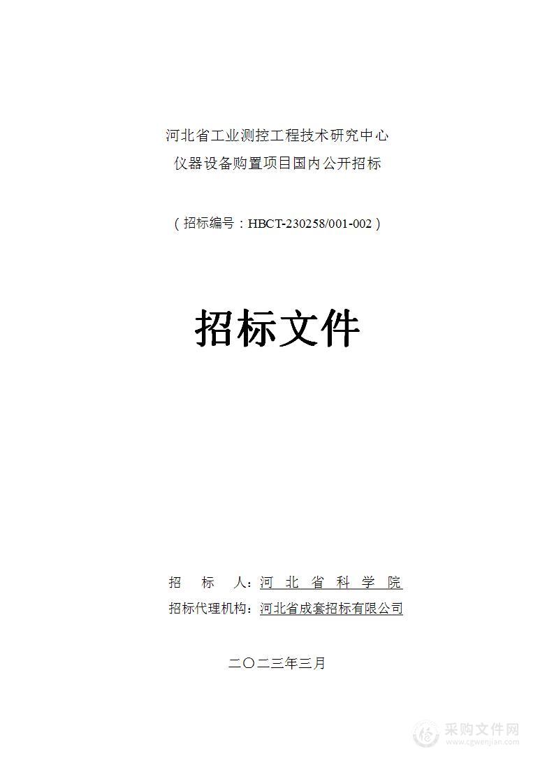 河北省工业测控工程技术研究中心仪器设备购置