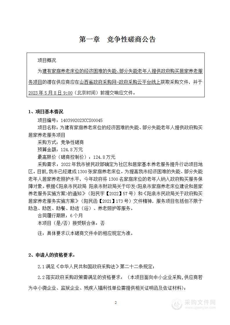 为建有家庭养老床位的经济困难的失能、部分失能老年人提供政府购买居家养老服务项目