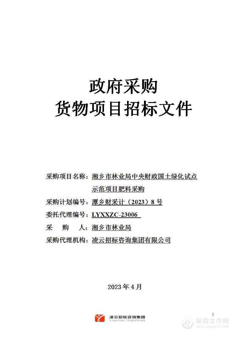 湘乡市林业局中央财政国土绿化试点示范项目肥料采购