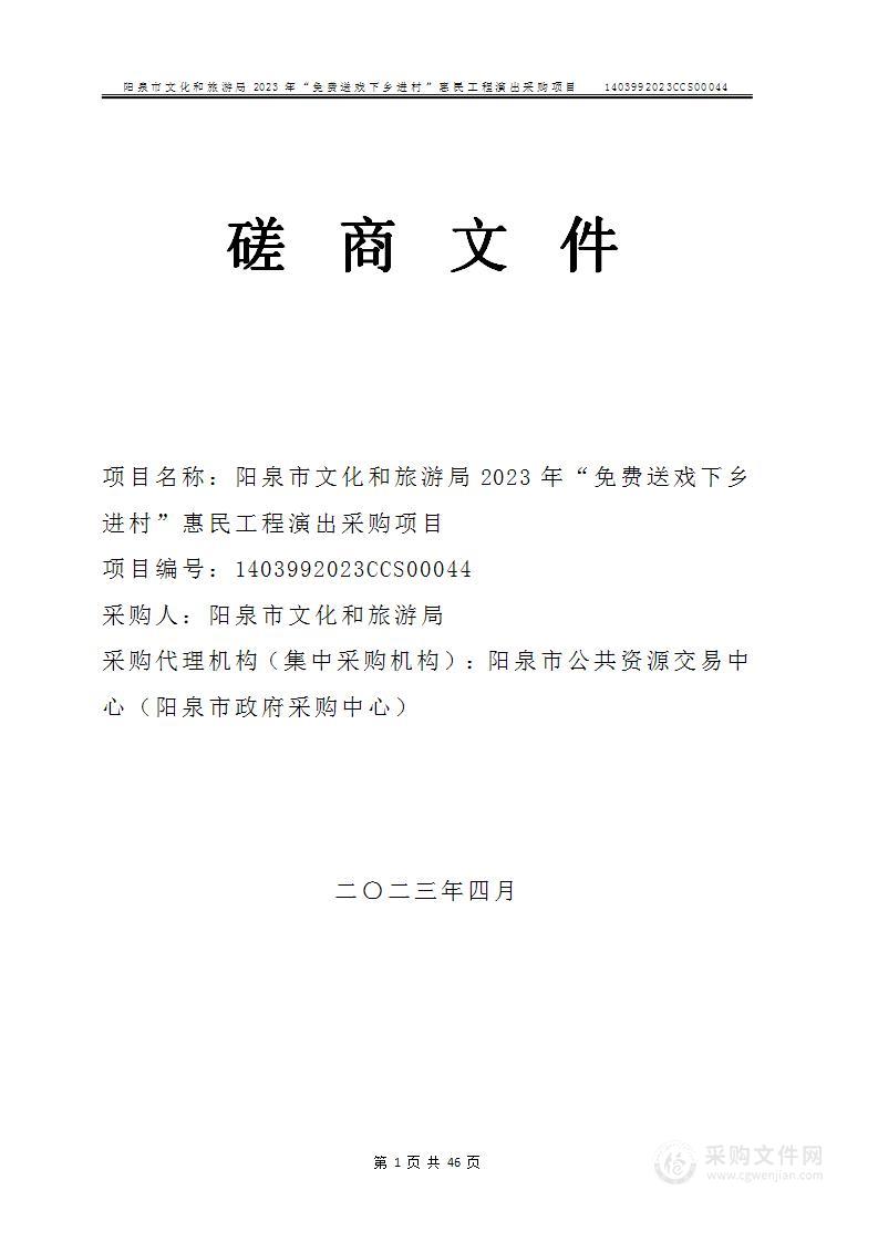 阳泉市文化和旅游局2023年“免费送戏下乡进村”惠民工程演出采购项目