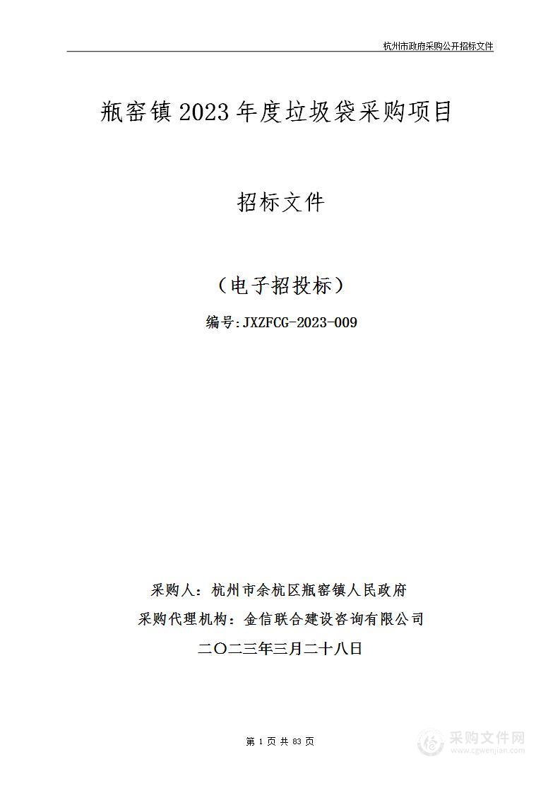 瓶窑镇2023年度垃圾袋采购项目