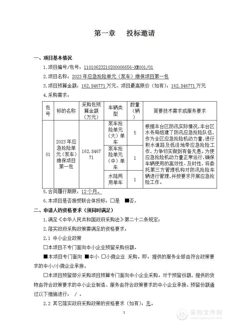 2023年应急抢险单元（泵车）维保项目（第一包）