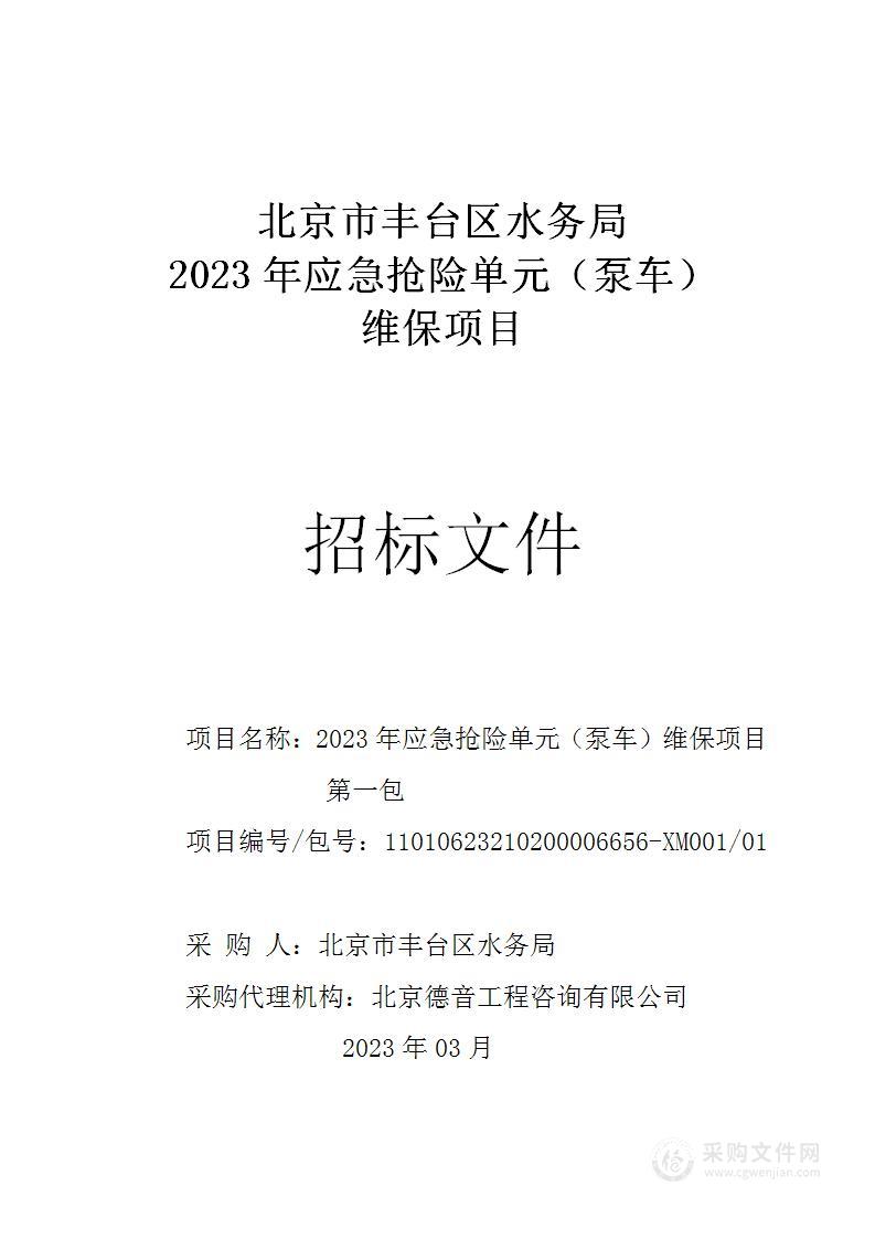 2023年应急抢险单元（泵车）维保项目（第一包）