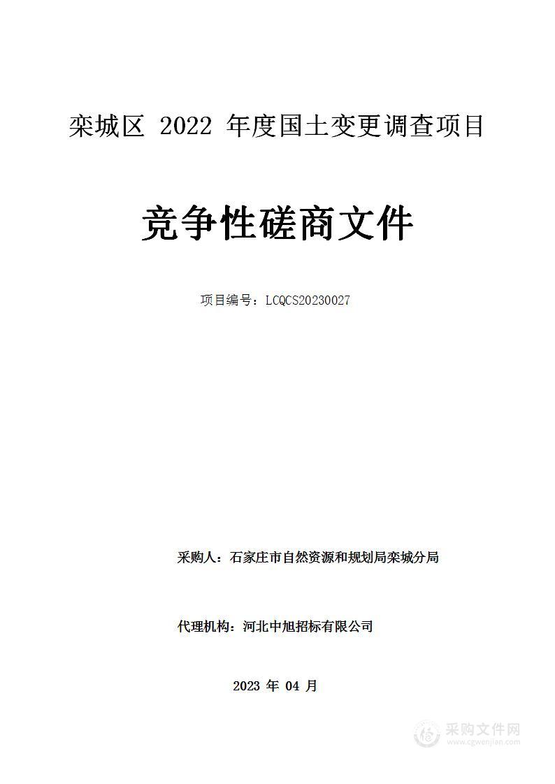 栾城区2022年度国土变更调查项目