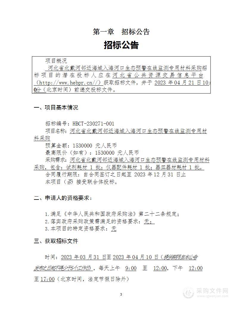 河北省北戴河邻近海域入海河口生态预警在线监测项目专用材料购置