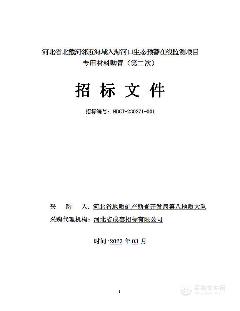 河北省北戴河邻近海域入海河口生态预警在线监测项目专用材料购置