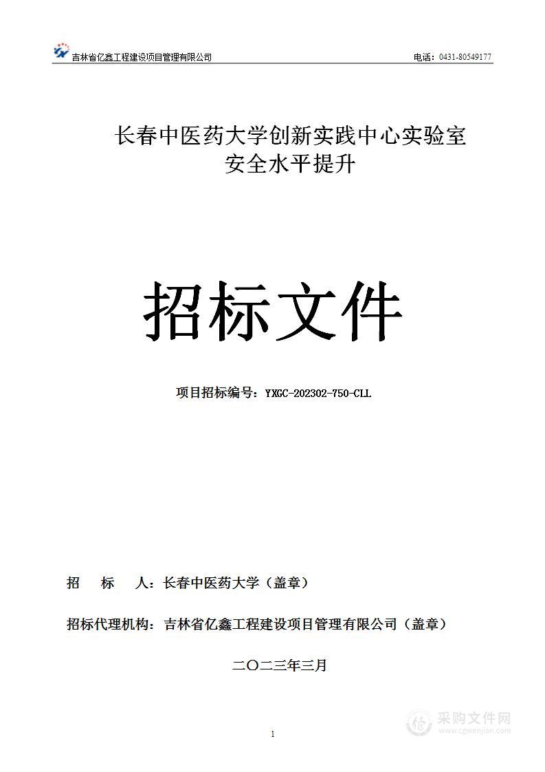 长春中医药大学创新实践中心实验室安全水平提升