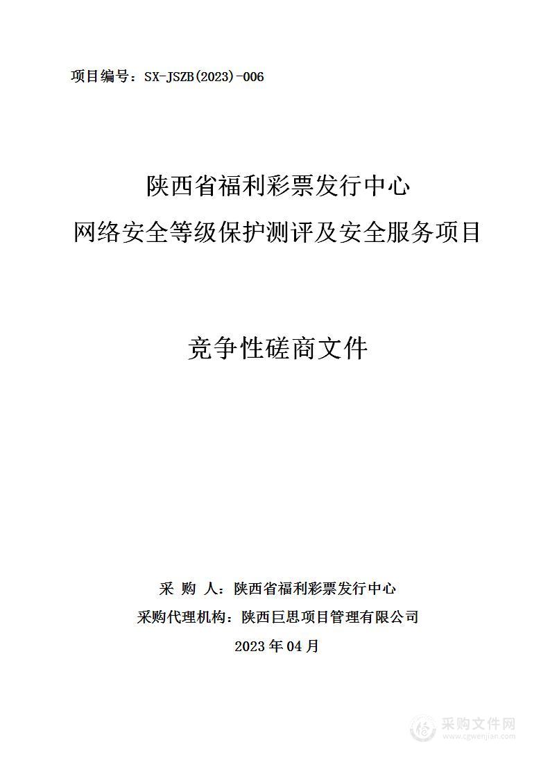 陕西省福利彩票发行中心网络安全等级保护测评及安全服务项目