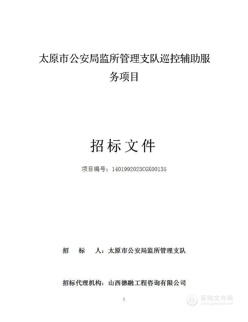 太原市公安局监所管理支队巡控辅助服务项目