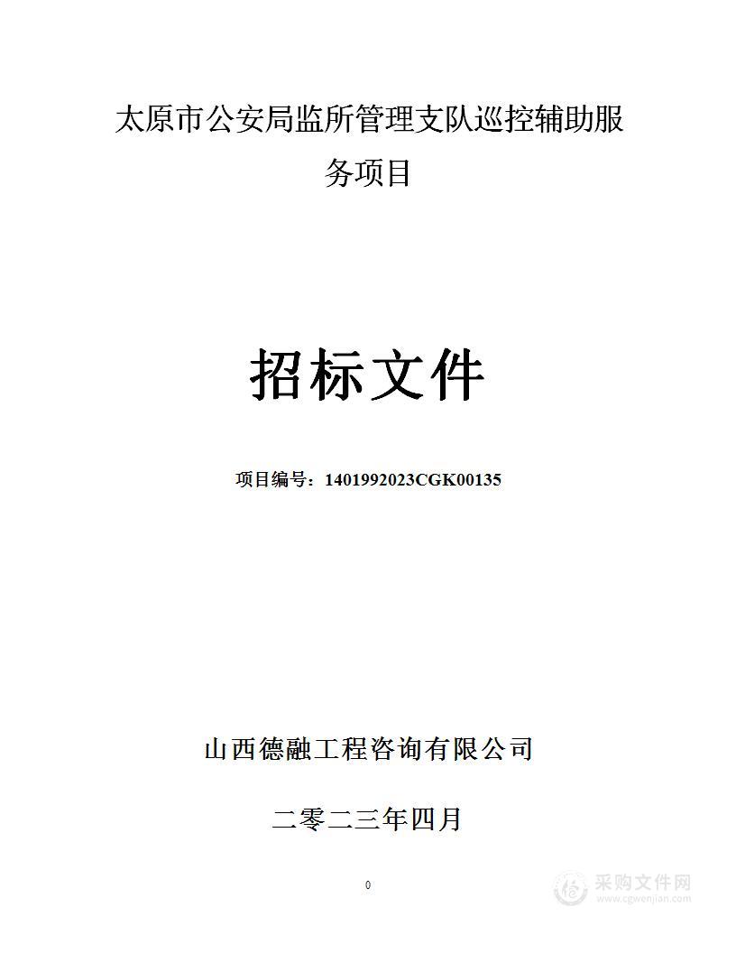 太原市公安局监所管理支队巡控辅助服务项目