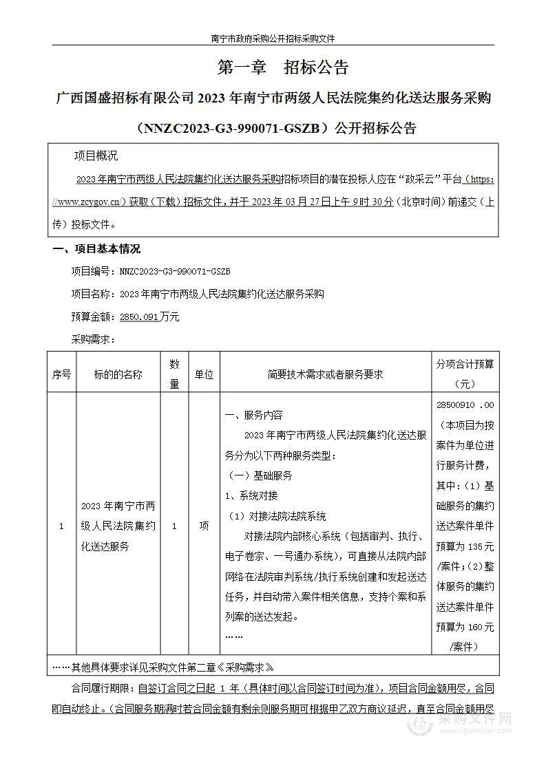 2023年南宁市两级人民法院集约化送达服务采购