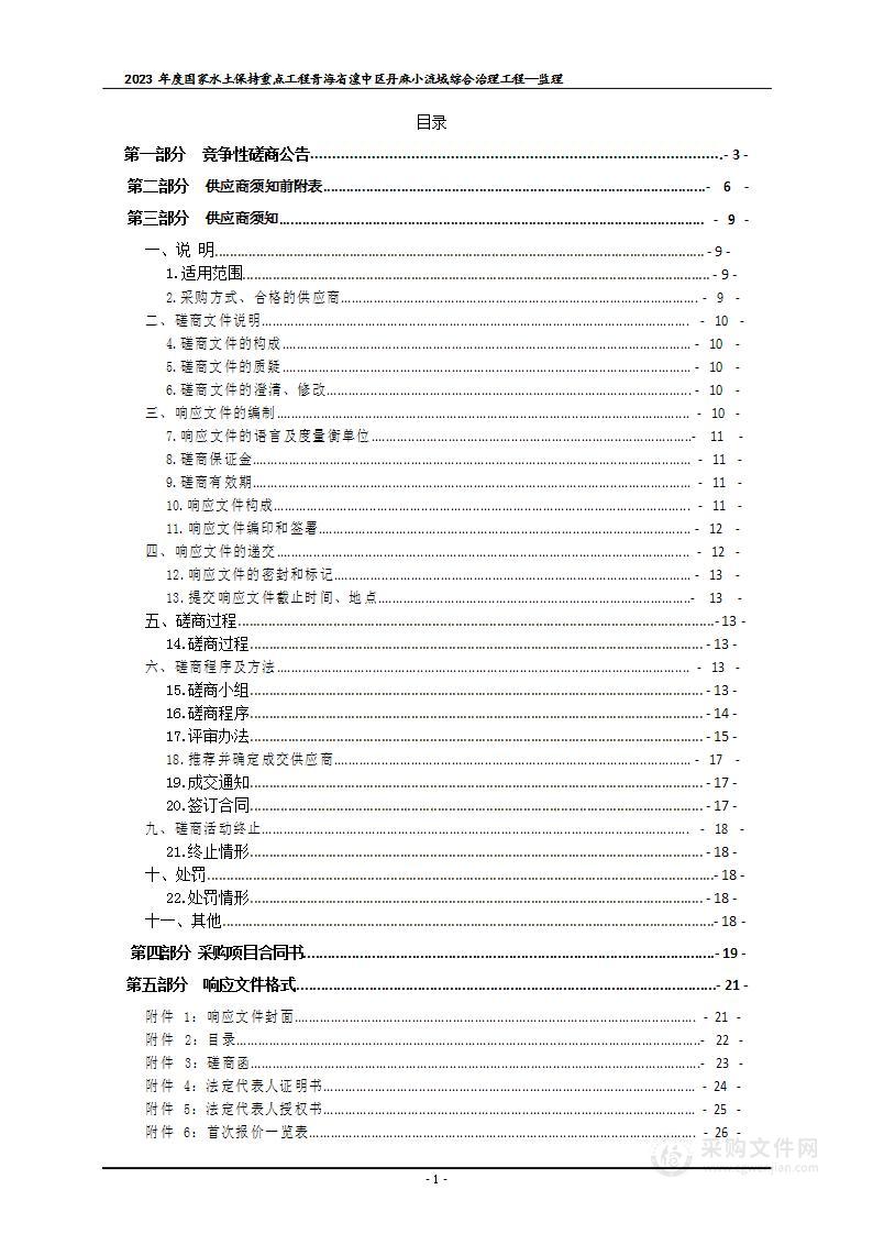 2023年度国家水土保持重点工程青海省湟中区丹麻小流域综合治理工程—监理