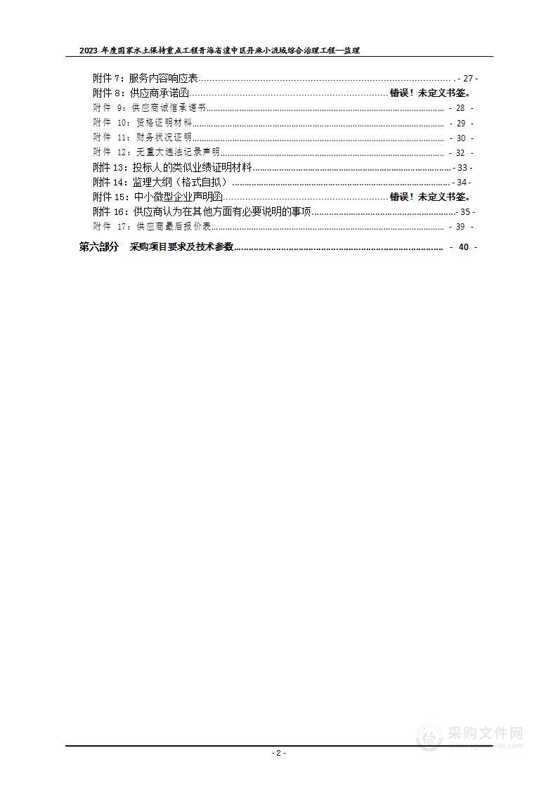 2023年度国家水土保持重点工程青海省湟中区丹麻小流域综合治理工程—监理