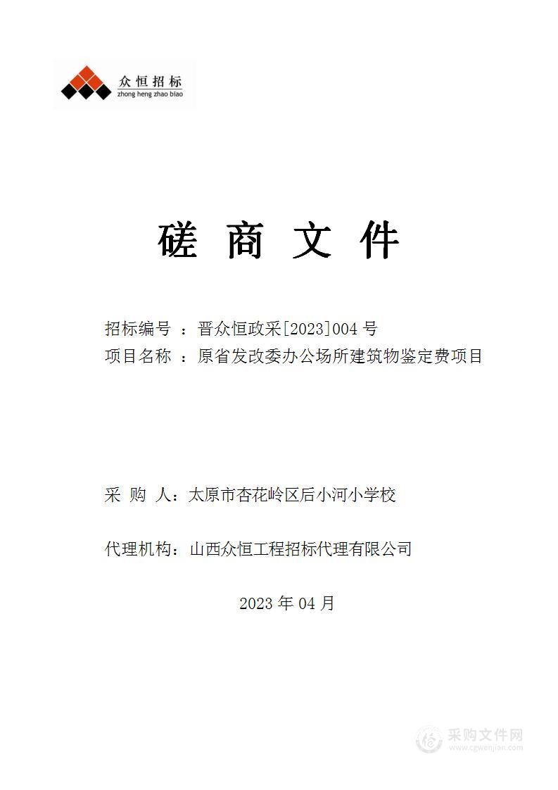 原省发改委办公场所建筑物鉴定费项目