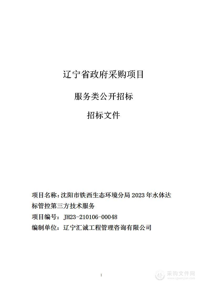 沈阳市铁西生态环境分局2023年水体达标管控第三方技术服务