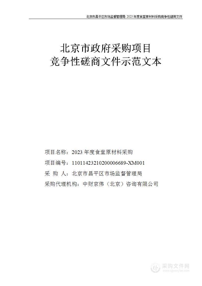 2023年度食堂原材料采购（第一包）