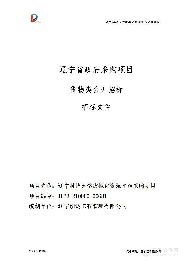 辽宁科技大学虚拟化资源平台采购项目