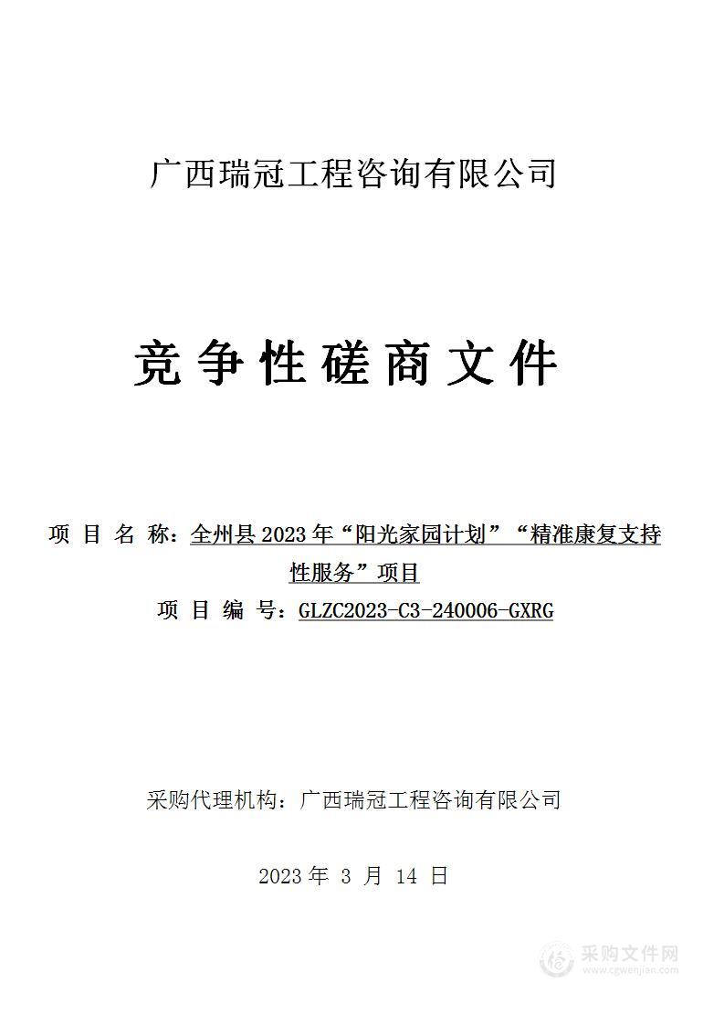 全州县2023年“阳光家园计划”“精准康复支持性服务”项目