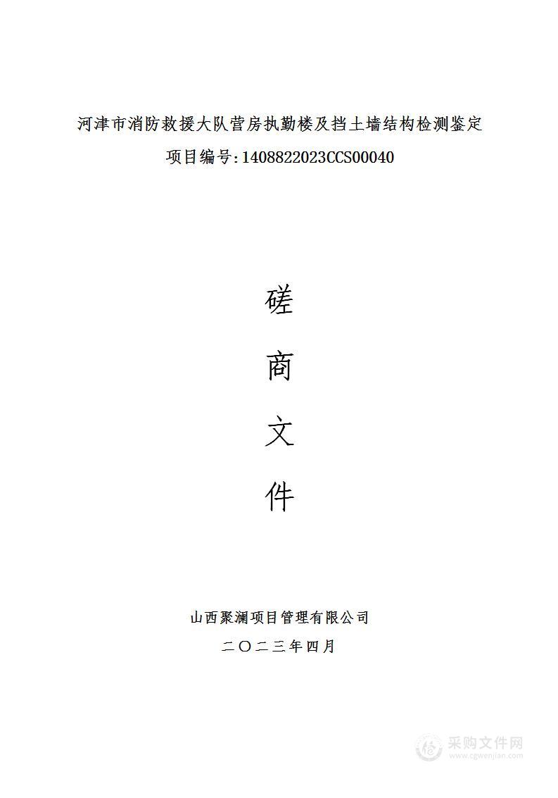 河津市消防救援大队营房执勤楼及挡土墙结构检测鉴定