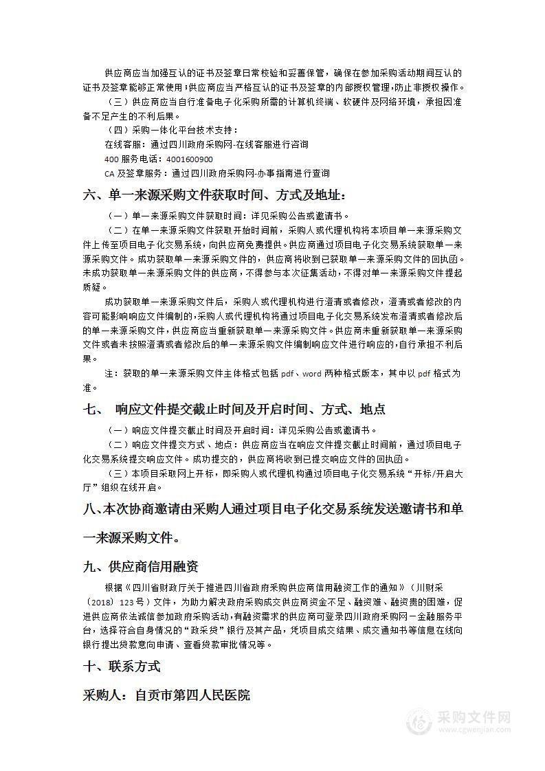 自贡市第四人民医院PET-CT维修保养服务采购项目