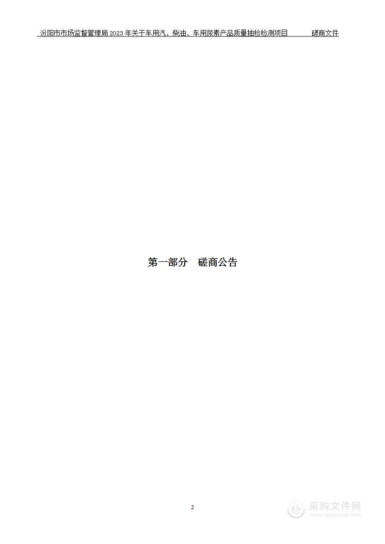 汾阳市市场监督管理局2023年关于车用汽、柴油、车用尿素产品质量抽检检测项目