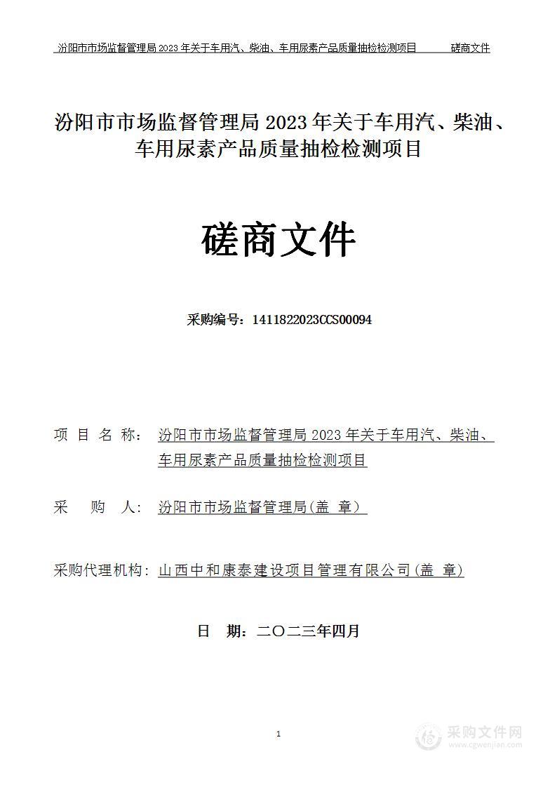 汾阳市市场监督管理局2023年关于车用汽、柴油、车用尿素产品质量抽检检测项目