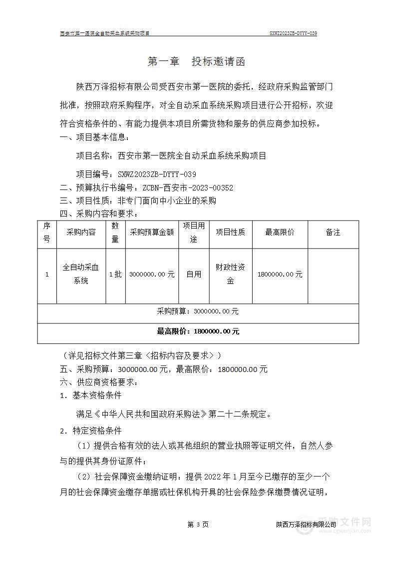 西安市第一医院全自动采血系统采购项目