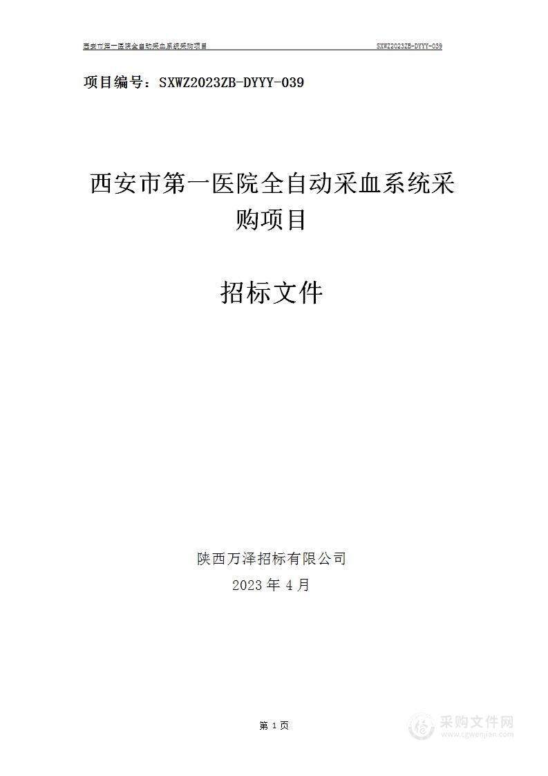 西安市第一医院全自动采血系统采购项目