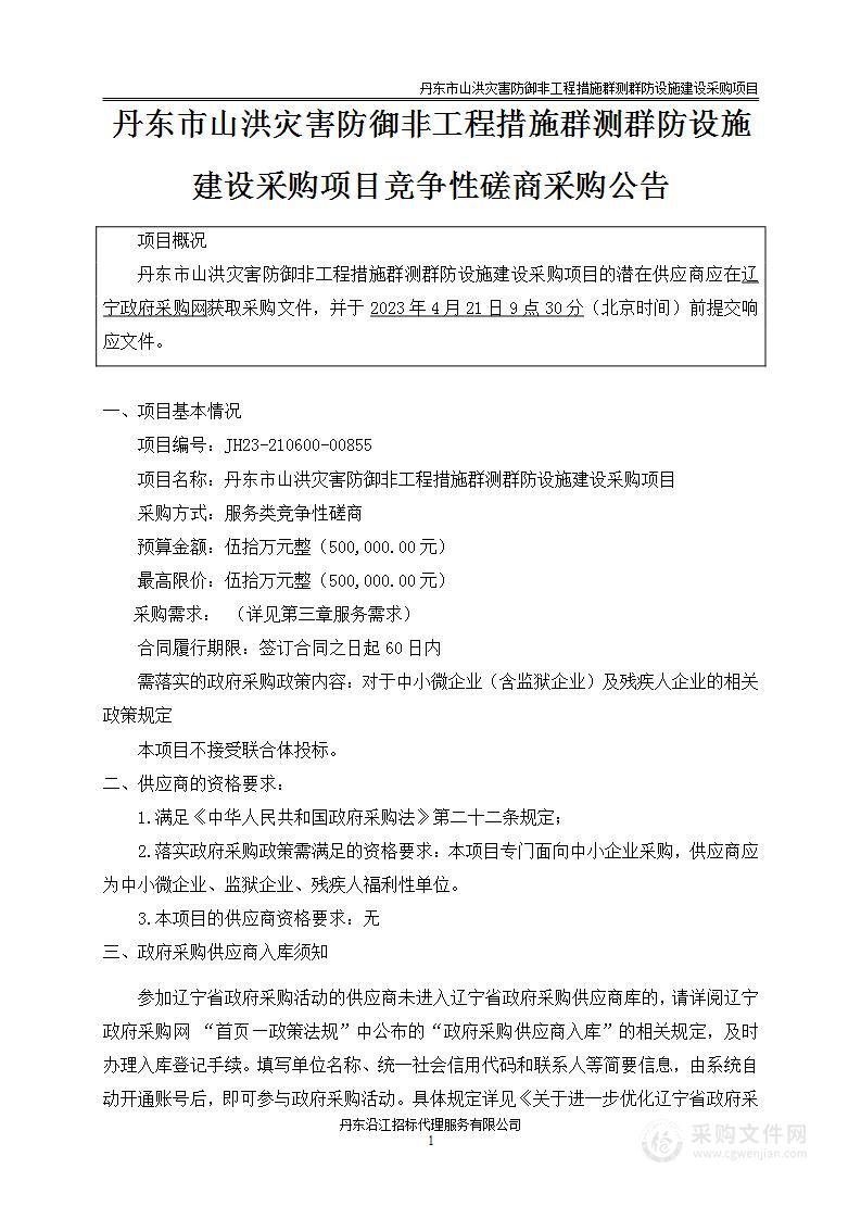 丹东市山洪灾害防御非工程措施群测群防设施建设