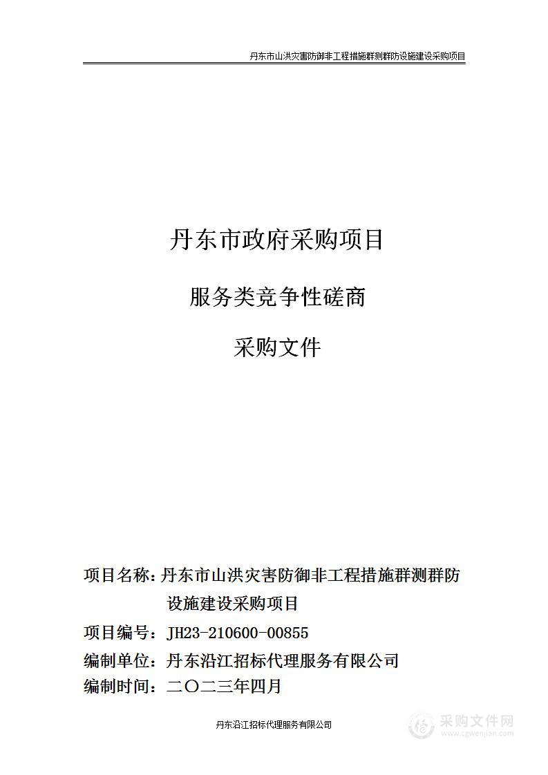 丹东市山洪灾害防御非工程措施群测群防设施建设