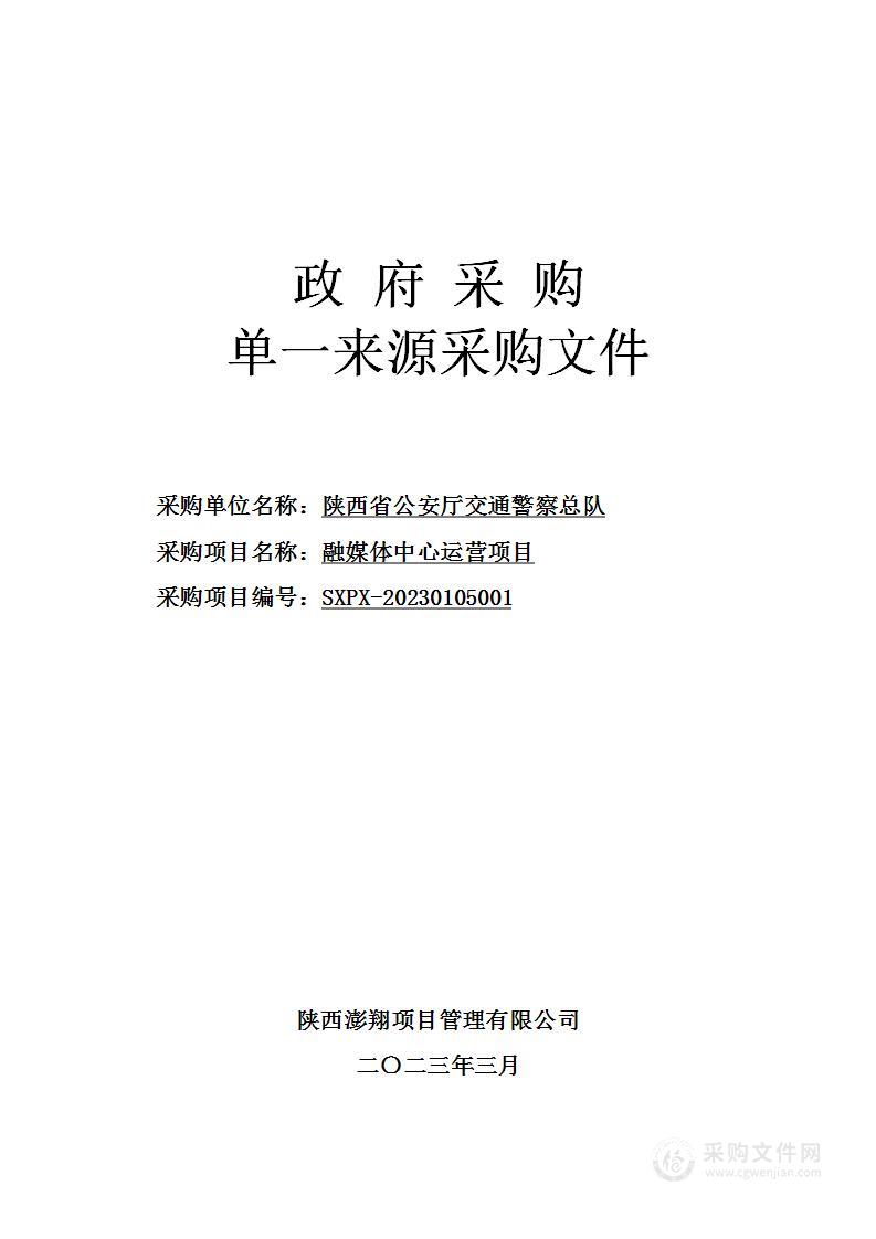 陕西省公安厅交通警察总队融媒体中心运营项目