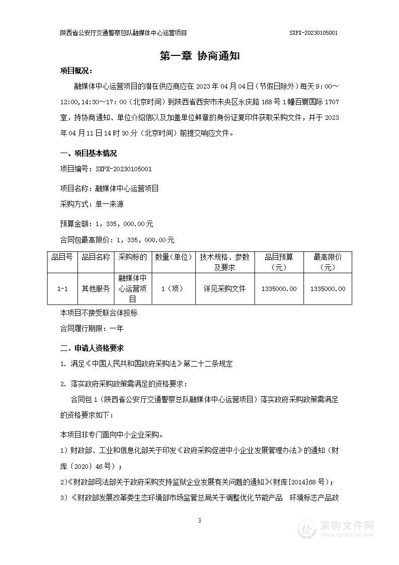 陕西省公安厅交通警察总队融媒体中心运营项目