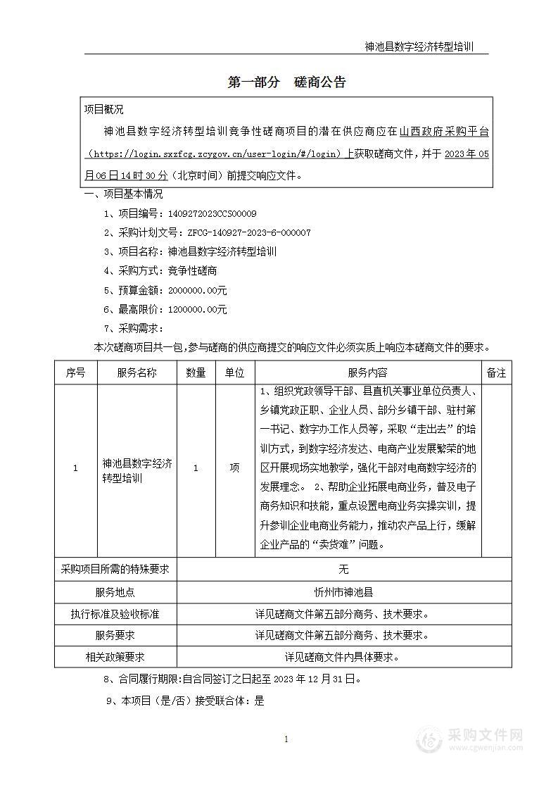 神池县数字经济转型培训