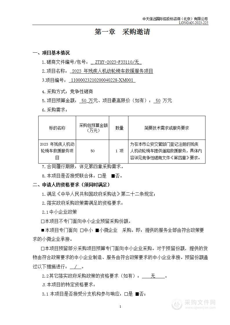 2023年残疾人机动轮椅车救援服务项目