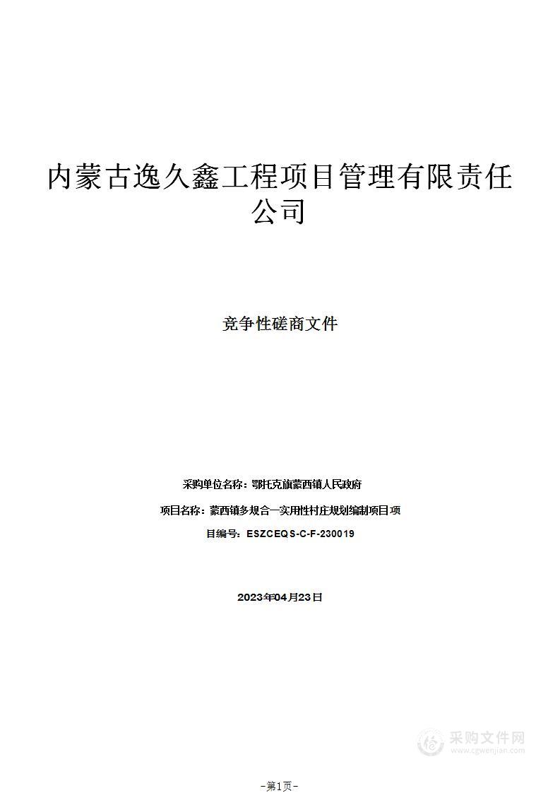 蒙西镇多规合一实用性村庄规划编制项目