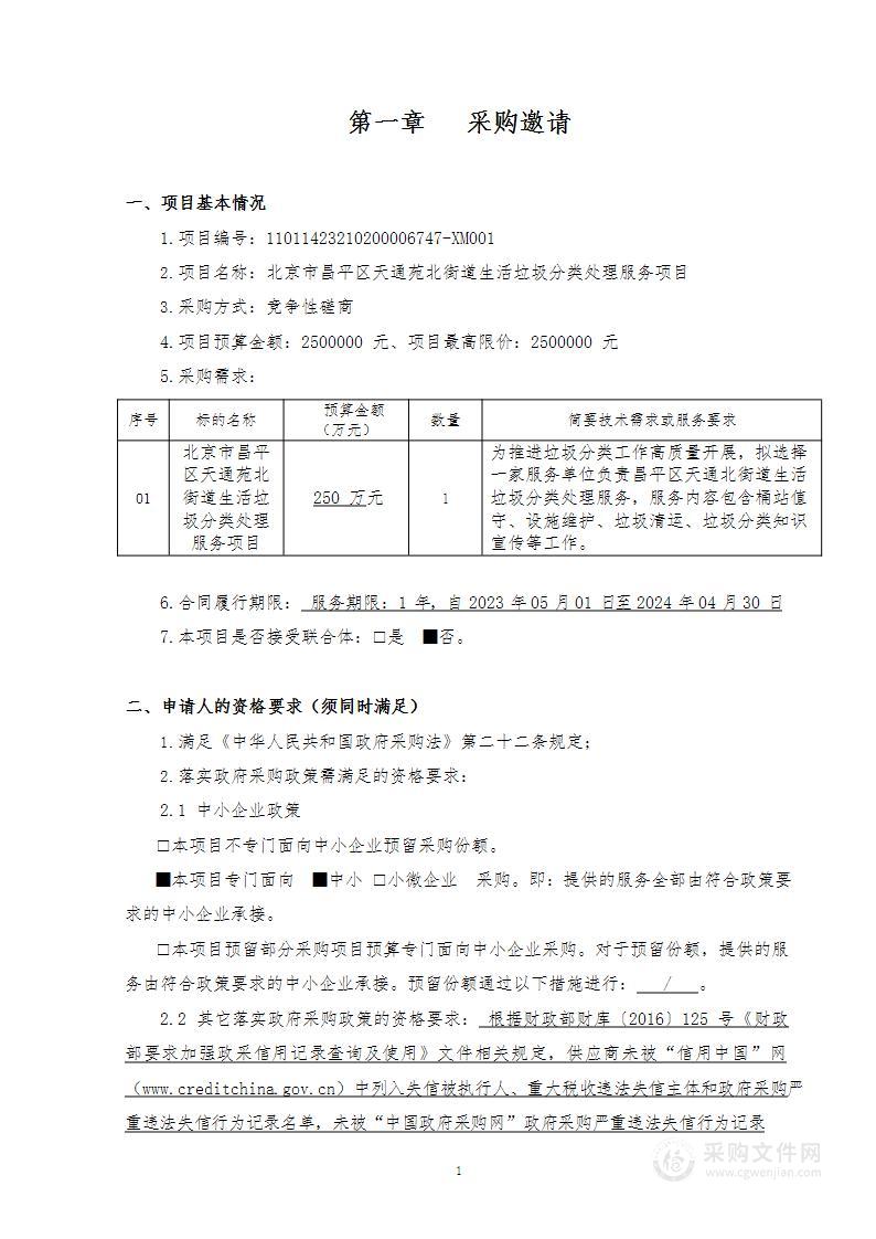 北京市昌平区天通苑北街道生活垃圾分类处理服务项目