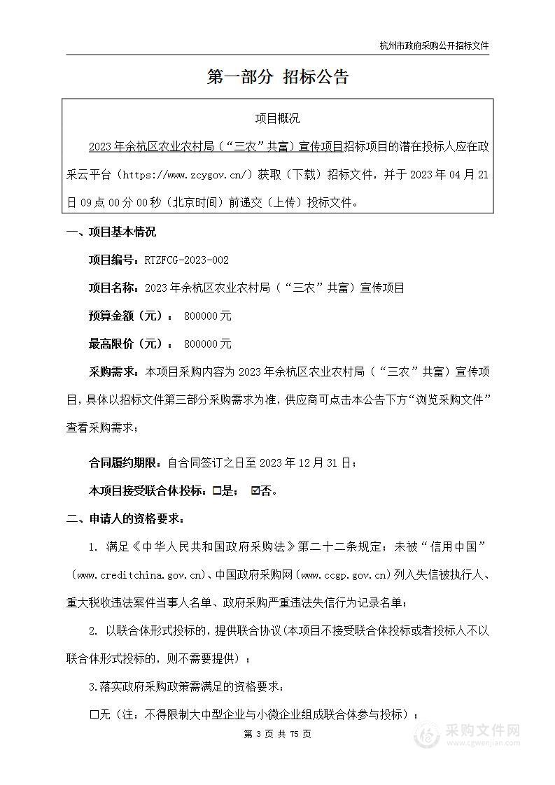 2023年余杭区农业农村局（“三农”共富）宣传项目