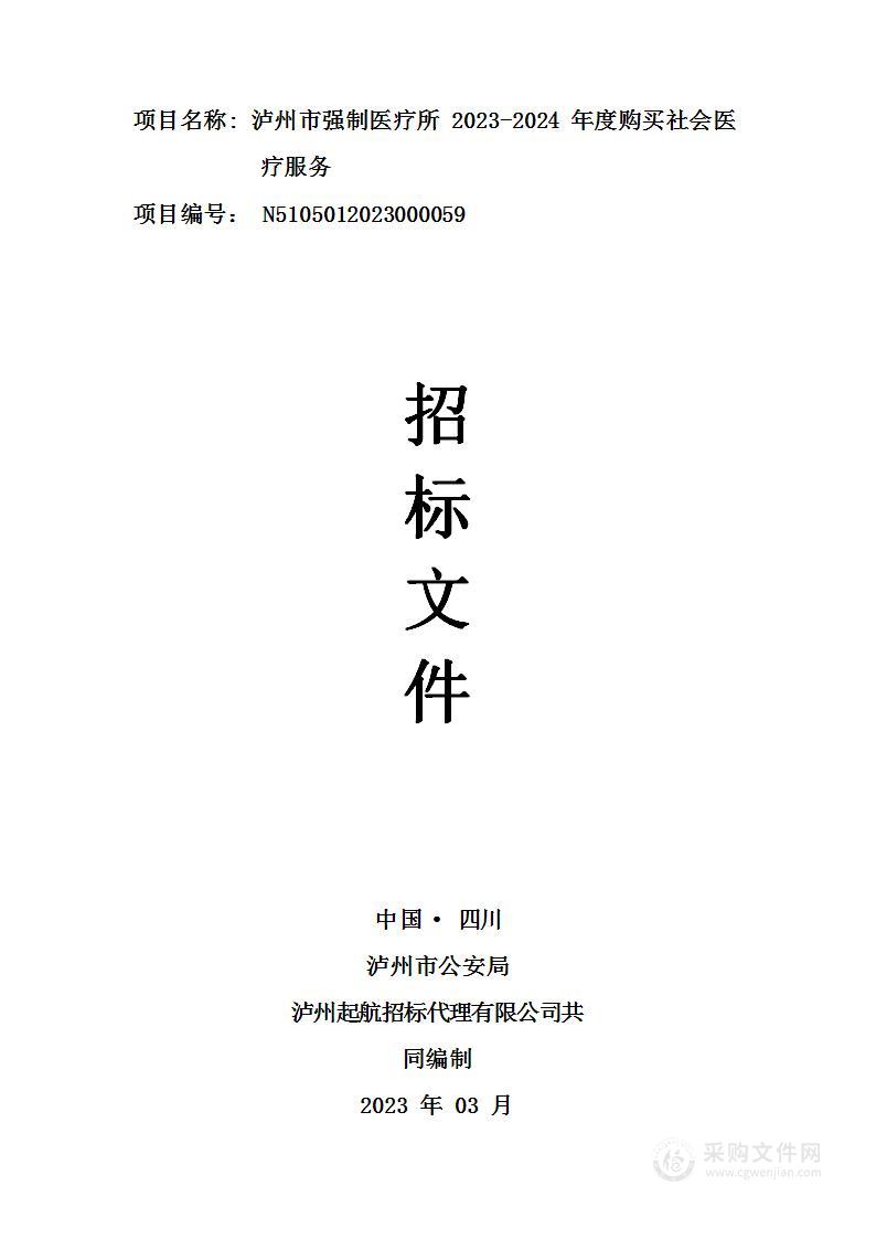 泸州市强制医疗所2023-2024年度购买社会医疗服务