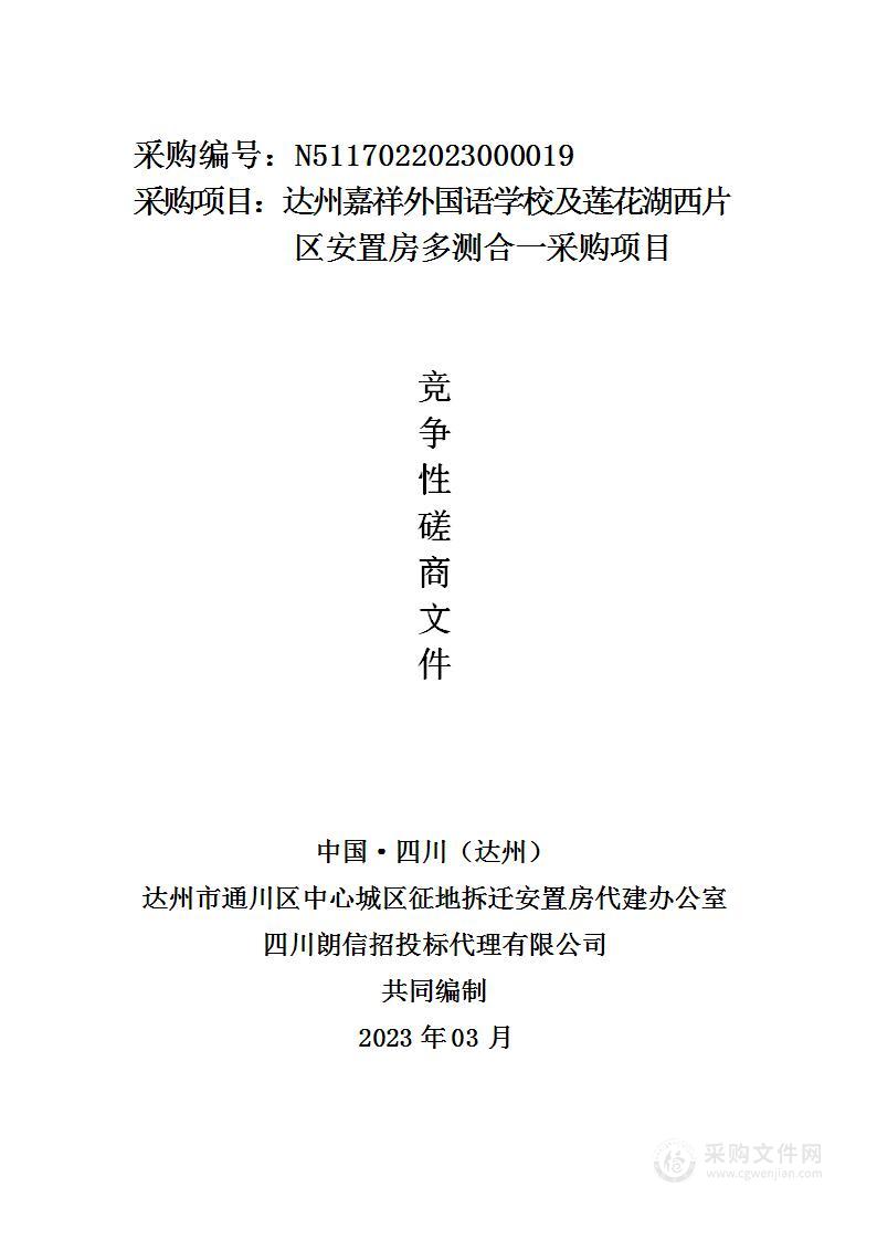 达州嘉祥外国语学校及莲花湖西片区安置房多测合一采购项目