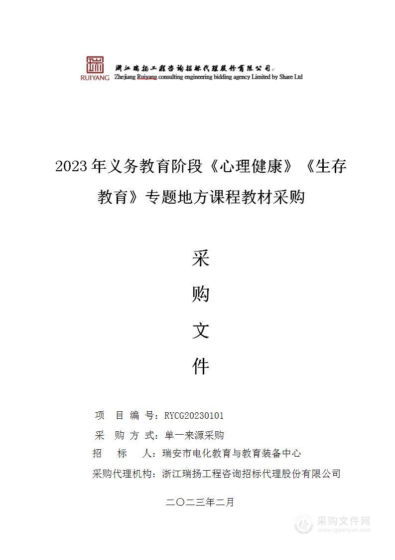 2023年义务教育阶段《心理健康》《生存教育》专题地方课程教材采购