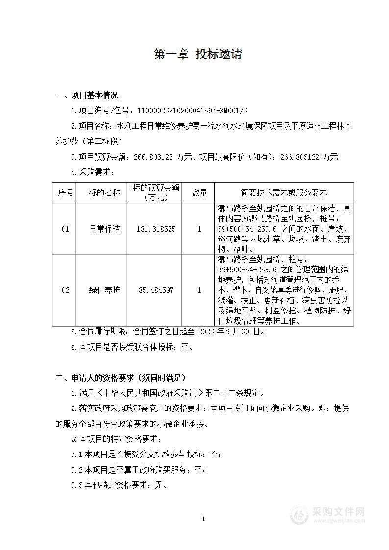 水利工程日常维修养护费—凉水河水环境保障项目及平原造林工程林木养护费