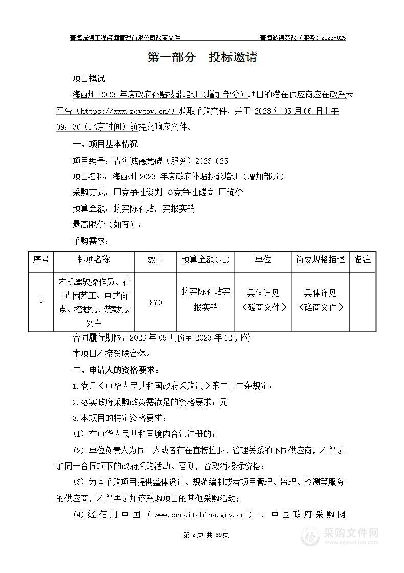 海西州2023年度政府补贴技能培训（增加部分）