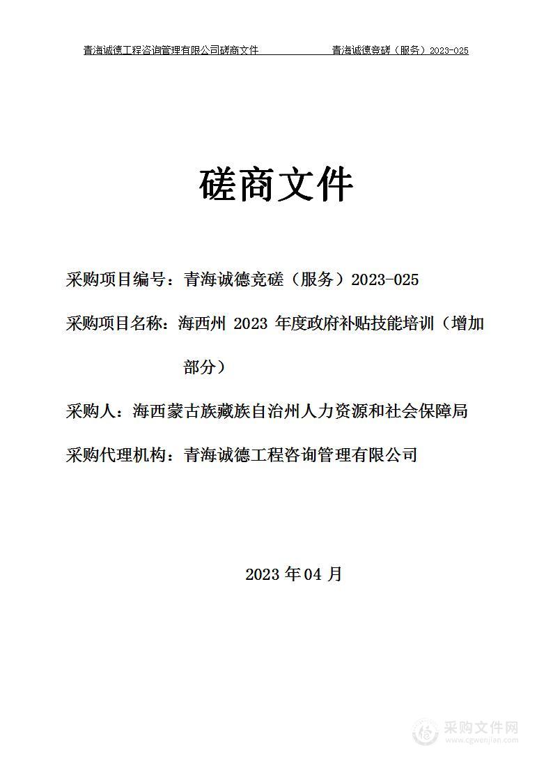 海西州2023年度政府补贴技能培训（增加部分）